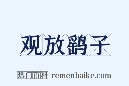 观放鹞子是什么意思的图片
